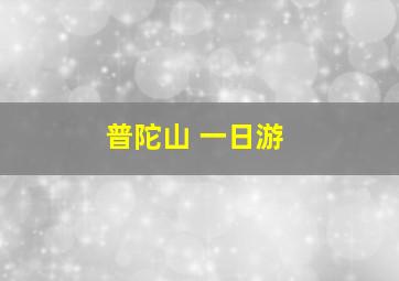 普陀山 一日游